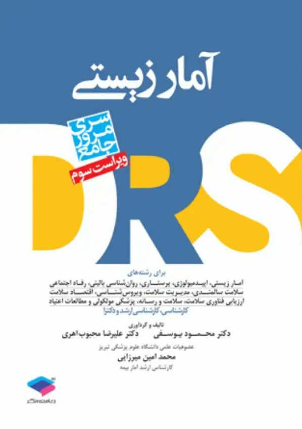 مرور جامع DRS آمار زیستی نویسنده: دکتر محمود یوسفی، دکتر علیرضا محبوب اهری