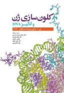کلون سازی ژن و آنالیز DNA (براون ۲۰۱۶)