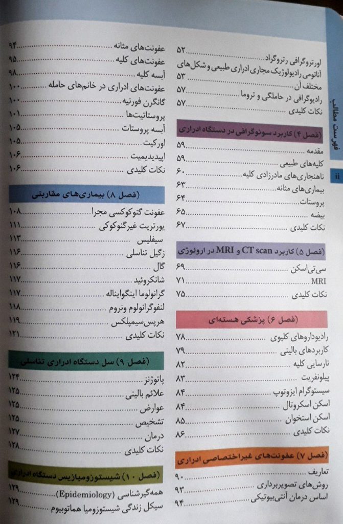 کتاب اورولوژی عمومی دکتر سیم فروش - ویرایش دوم 1398 - نشر اشراقیه