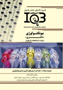 IQB دکتری بیوتکنولوژی (بهمراه پاسخنامه تشریحی)