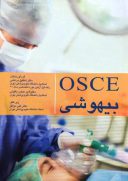 OSCE بیهوشی