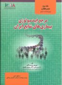 مرجع اپیدمیولوژی بیماری های شایع ایران : جلد سوم – ...