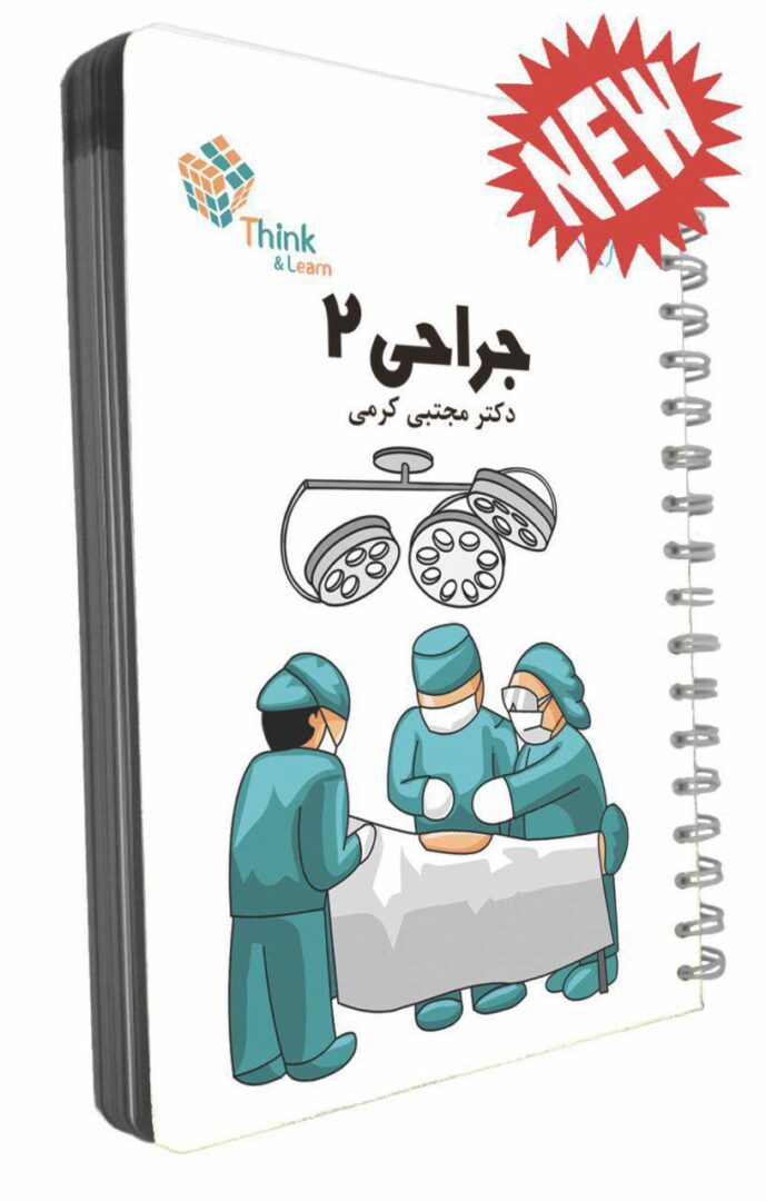 Think & Learn جراحی 2 دکتر مجتبی کرمی