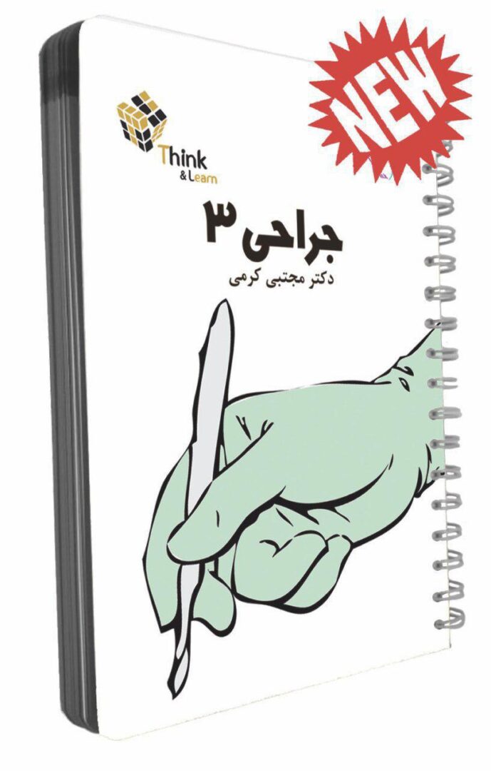 Think & Learn جراحی 3 دکتر مجتبی کرمی