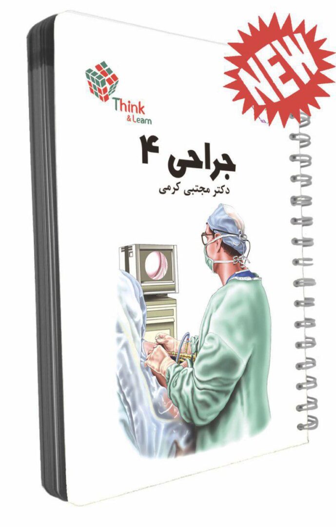 Think & Learn جراحی 4 دکتر مجتبی کرمی