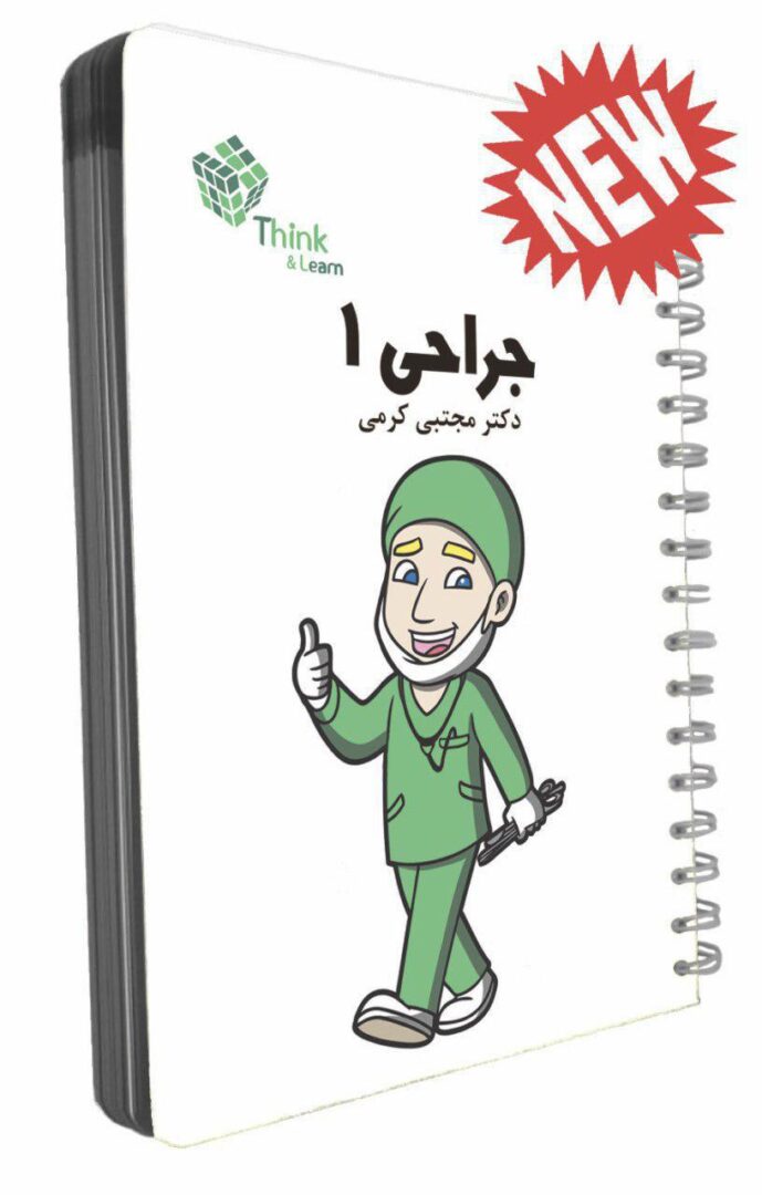 Think & Learn جراحی 1 دکتر مجتبی کرمی