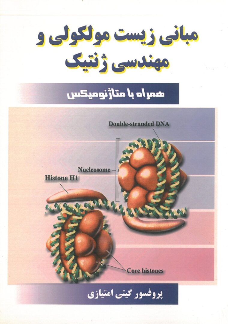 مبانی زیست مولکولی و مهندسی ژنتیک ( همراه با متاژنومیکس ) تالیف پروفسور گیتی امتیازی