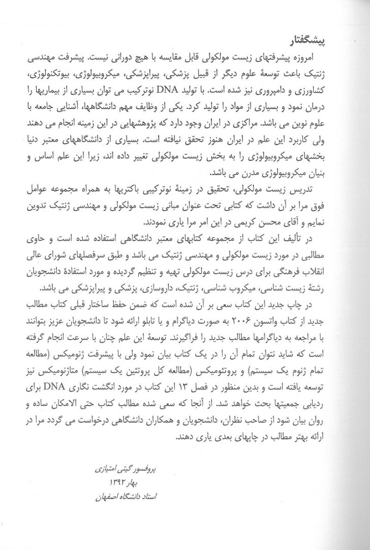 فهرست کتاب مبانی زیست مولکولی و مهندسی ژنتیک ( همراه با متاژنومیکس ) تالیف پروفسور گیتی امتیازی