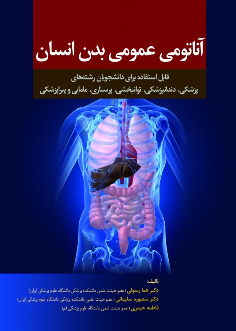 آناتومی عمومی بدن انسان | هما رسولی و منصوره سلیمانی