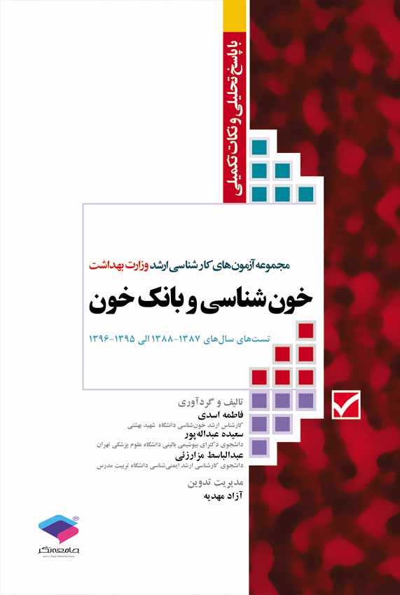 مجموعه آزمون های ارشد وزارت بهداشت خون شناسی و بانک خون