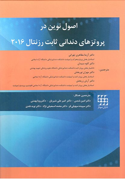اصول نوین در پروتزهای دندانی ثابت رزنتال 2016