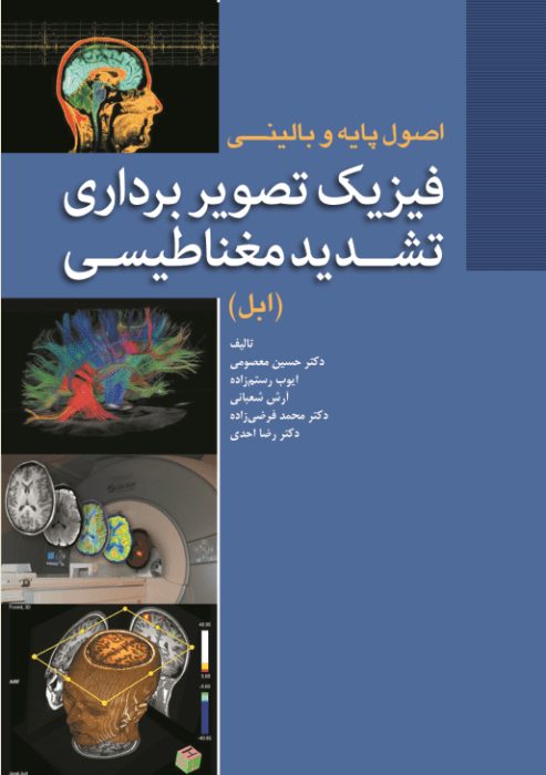 اصول پایه و بالینی فیزیک تصویربرداری تشدید مغناطیسی