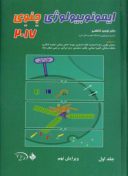 ایمونوبیولوژی جنوی (جلد ۱)