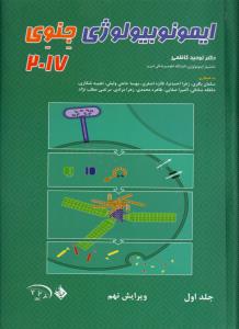 ایمونوبیولوژی جنوی (جلد 1)