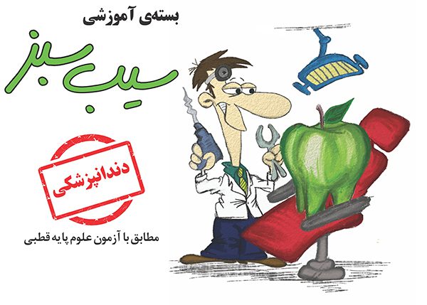 بسته آموزشی سیب سبز - دندان پزشکی 96