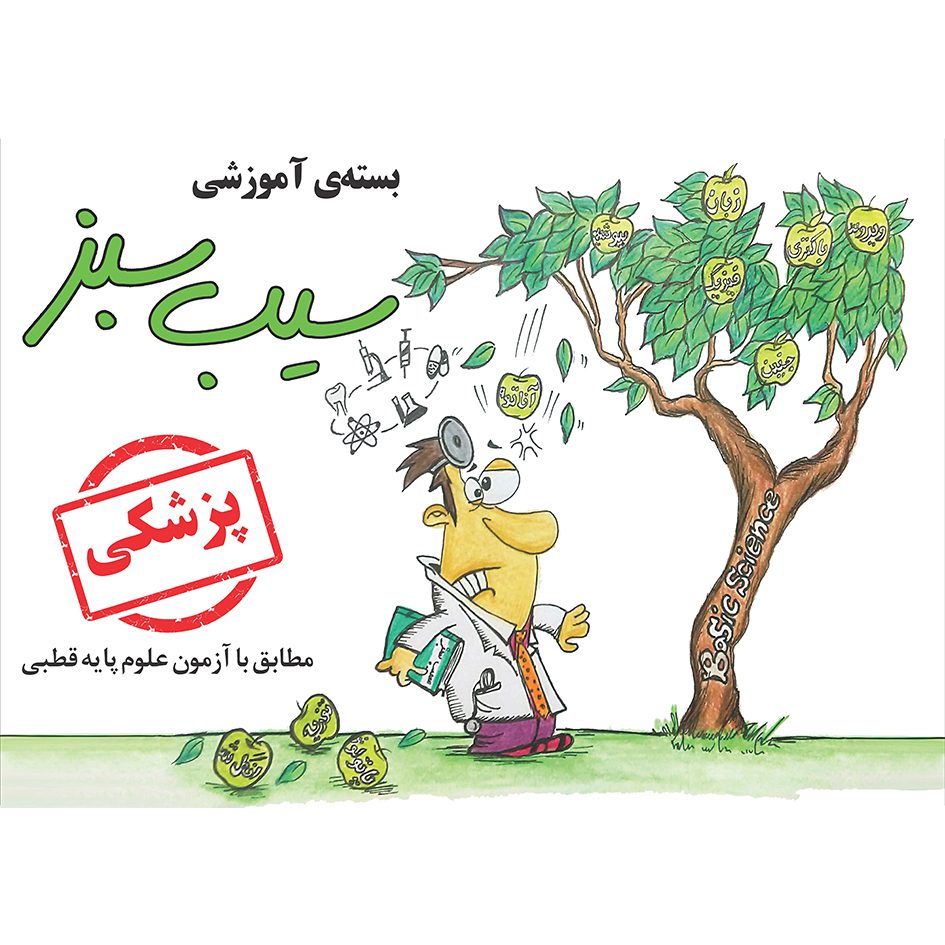 بسته آموزشی سیب سبز - پزشکی 96