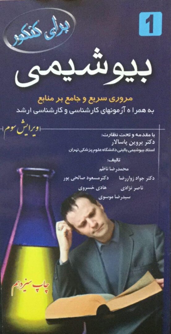 کتاب برای کنکور بیوشیمی - ویرایش دوم | انتشارات اشراقیه | ارشد و دکترای وزارت بهداشت