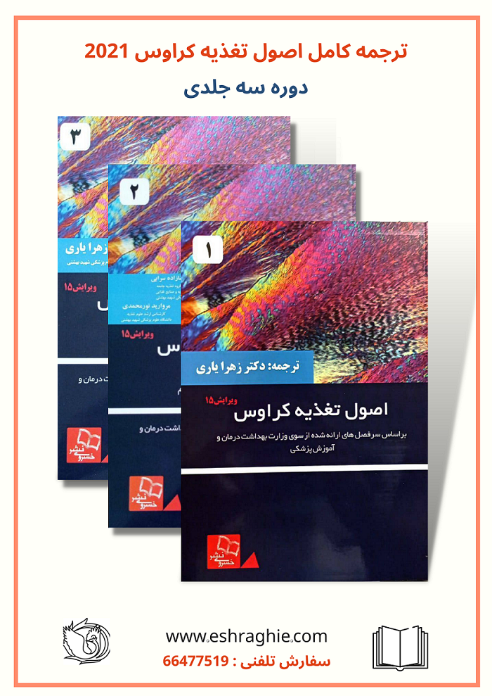 دوره کامل ترجمه فارسی کتاب اصول تغذیه کراوس نشر خسروی - ویرایش 2021