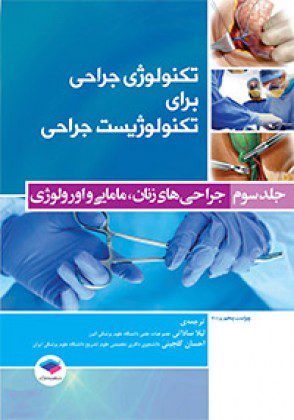 تکنولوژی جراحی برای تکنولوژیست جراحی جلد  - 3 - جراحی های زنان، مامایی و اورولوژی