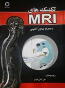 تکنیک های MRI به همراه تصاویر آناتومی