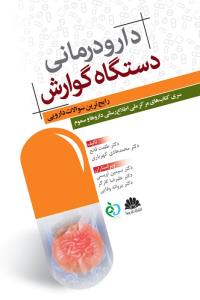 دارودرمانی دستگاه گوارش