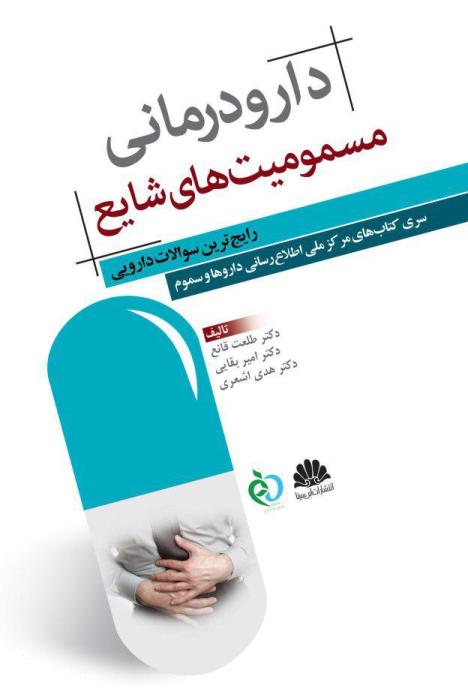 دارودرمانی مسمومیت های شایع