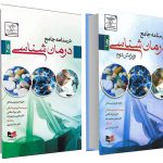 درسنامه جامع درمان شناسی خیر اله غلامی