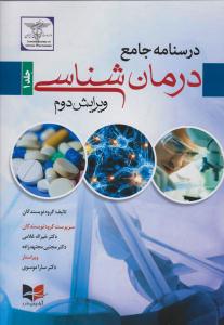 کتاب درسنامه جامع درمان شناسی - 2 جلدی - دکتر خیراله غلامی | خرید کتاب با تخفیف ویژه از نشر اشراقیه