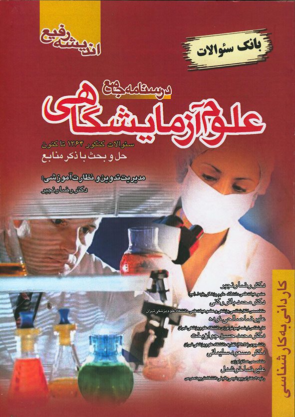 درسنامه جامع علوم آزمایشگاهی - بانک سوالات