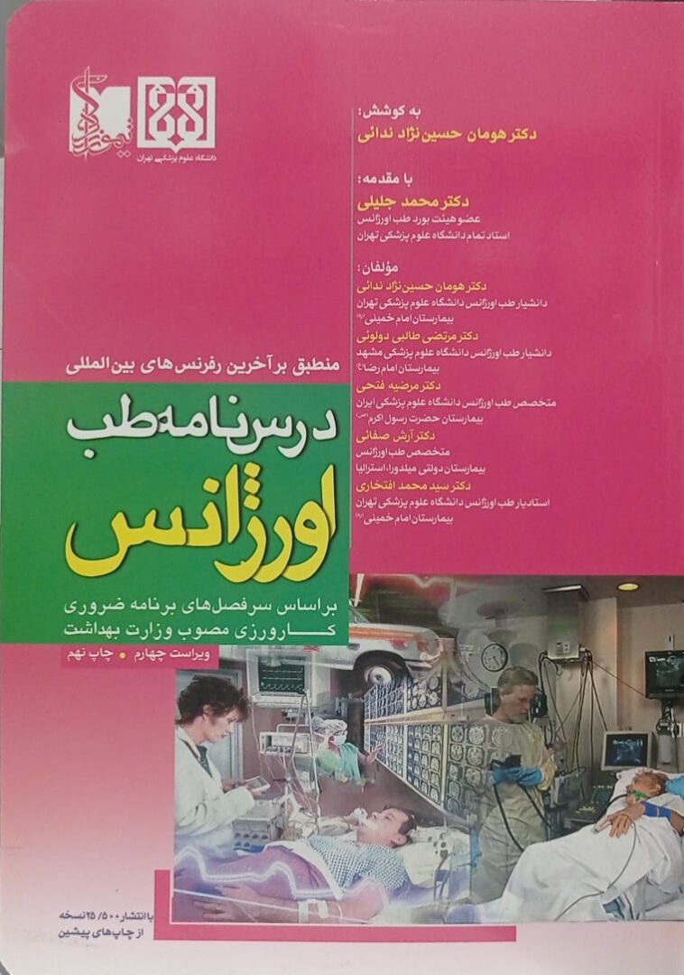 کتاب درسنامه طب اورژانس | ویرایش چهارم (چاپ نهم)