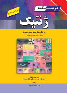 درسنامه ژنتیک سیدنا