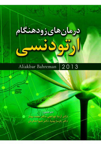 درمان‏های زودهنگام ارتودنسی