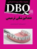 DBQ مجموعه سوالات بورد دندانپزشکی ترمیمی