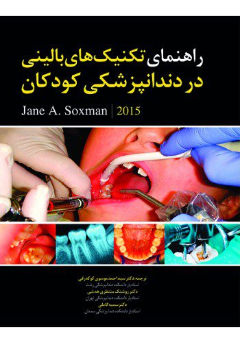 راهنمای تکنیک های بالینی در دندانپزشکی کودکان