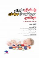 راهنمای دارویی در مراقبت از نوزادان نئوفاکس