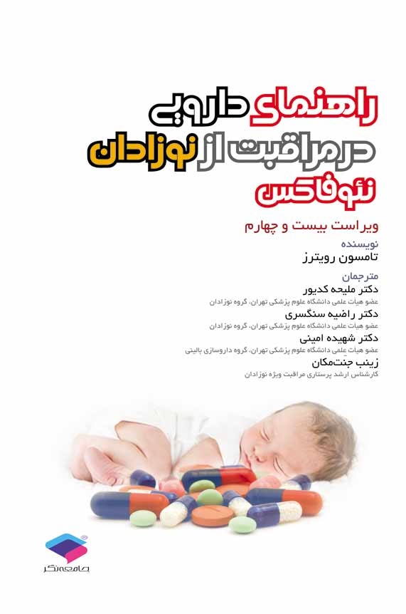 راهنمای دارویی در مراقبت از نوزادان نئوفاکس