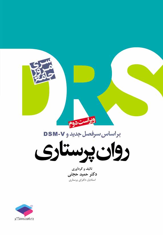 DRS مرور جامع روان پرستاری | دکتر حجتی