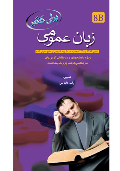 برای کنکور زبان عمومی 8B