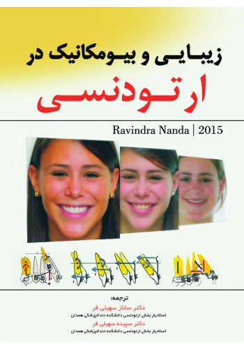 زیبایی و بیومکانیک در ارتودنسی ناندا (Nanda 2015)