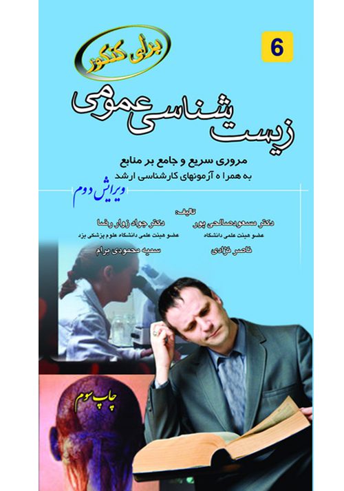 برای کنکور زیست شناسی سلولی و مولکولی