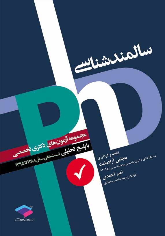 مجموعه آزمون های دكتری تخصصی سالمند شناسی