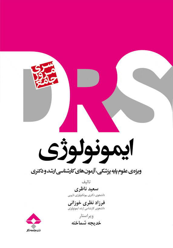 DRS مرور جامع ایمونولوژی