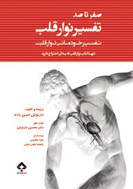 صفر تا صد نوار قلب