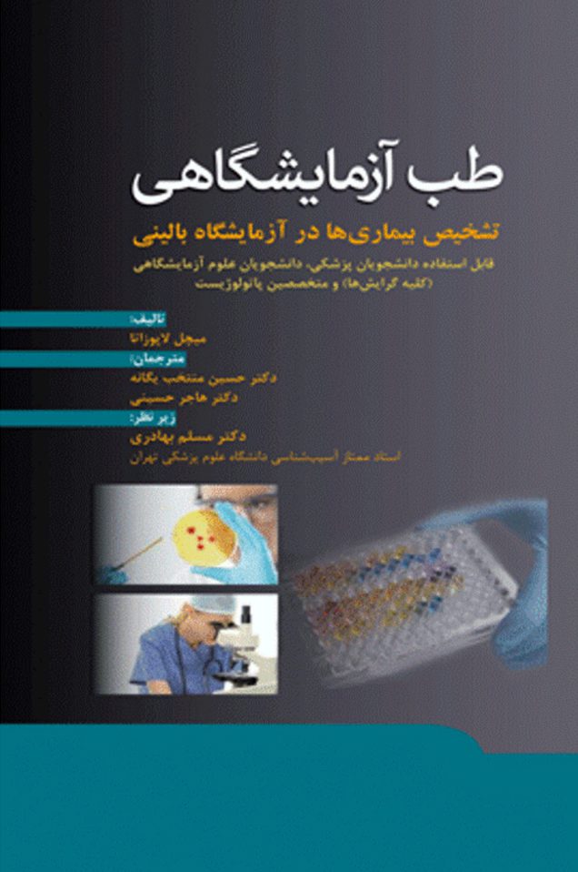 طب آزمایشگاهی (تشخیص بیماریها در آزمایشگاه بالینی)