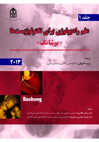 علم رادیولوژی برای تکنولوژیست ها (جلد اول)