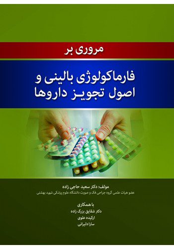 مروری بر فارماکولوژی بالینی و اصول تجویز داروها
