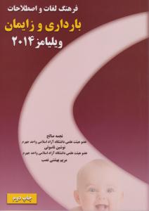 فرهنگ لغات و اصطلاحات بارداری و زایمان ویلیامز 2014