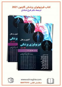 ترجمه فارسی کتاب فیزیولوژی گایتون | فیزیولوژی پزشکی گایتون و هال 2021 | دوره دو جلدی