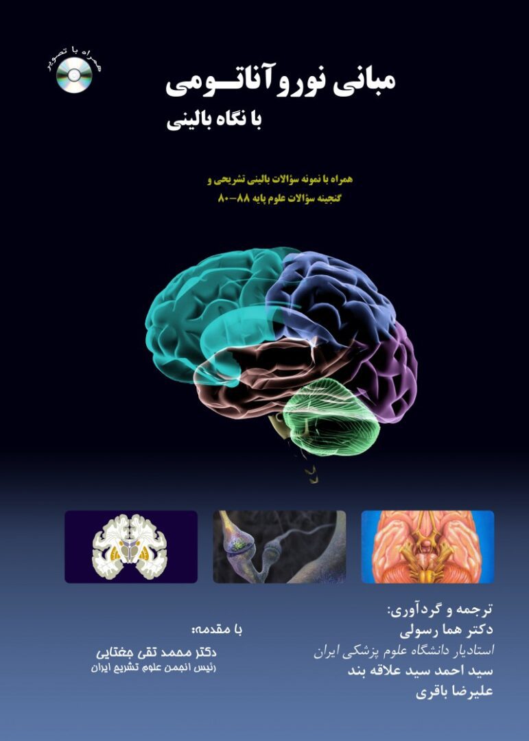 کتاب مبانی نوروآناتومی با نگاه بالینی | آناتومی مغز چوراسیا