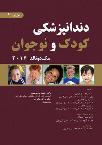دندانپزشکی کودک و نوجوان (مکدونالد 2016) - جلد دوم